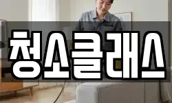 청소클래스