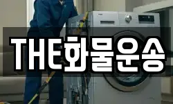 THE화물운송