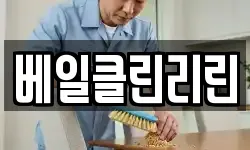 베일클린리린