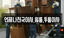 언제나전국이사,원룸,투룸이사