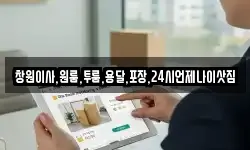 경상남도 창원시 마산합포구 완월동 이사,용달이사,포장이사,원룸이사,보관이사