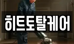 경상남도 창원시 마산합포구 완월동 청소,입주청소,사무실청소,에어컨청소