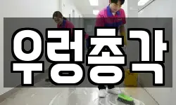 우렁총각