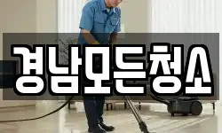 경남모든청소