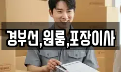 경부선,원룸,포장이사