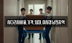 사다리차비용,가격,임대,이사경남전지역