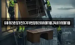 유품정리촌집가전가구수거빈집정리이사폐기물고독사가정폐기물
