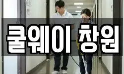 쿨웨이 창원