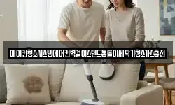 에어컨청소시스템에어컨벽걸이스탠드통돌이세탁기청소가스충전