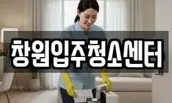 창원입주청소센터