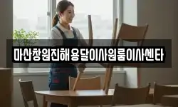 마산창원진해용달이사원룸이사센타