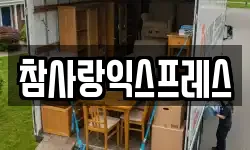 참사랑익스프레스