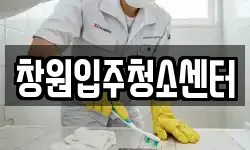 창원입주청소센터
