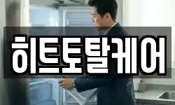 히트토탈케어
