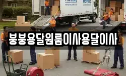 붕붕용달원룸이사용달이사