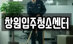 창원입주청소센터