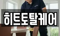 히트토탈케어