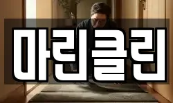 마린클린