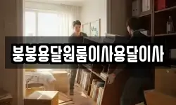 붕붕용달원룸이사용달이사