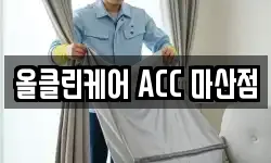 올클린케어 ACC 마산점