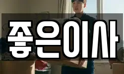 좋은이사