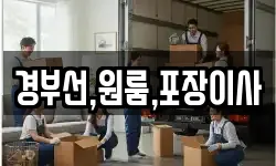 경부선,원룸,포장이사