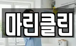 마린클린