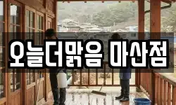 오늘더맑음 마산점