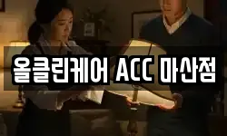 올클린케어 ACC 마산점