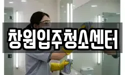창원입주청소센터
