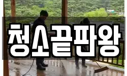 청소끝판왕