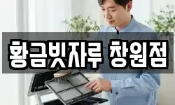 황금빗자루 창원점