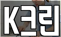 K크린