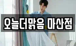 오늘더맑음 마산점