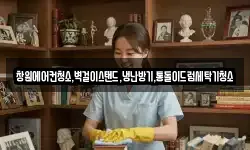창원에어컨청소,벽걸이스탠드,냉난방기,통돌이드럼세탁기청소