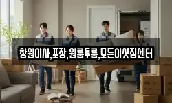 창원이사,포장,원룸투룸,모든이삿짐센터