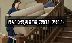 창원이삿짐,원룸투룸,포장이사,모범이사