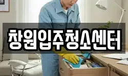 창원입주청소센터