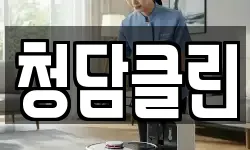 청담클린