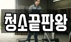 경상남도 창원시 마산합포구 월영동 청소,입주청소,사무실청소,에어컨청소