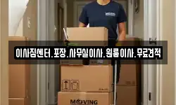 이사짐센터.포장.사무실이사.원룸이사.무료견적