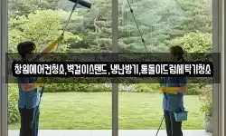 경상남도 창원시 마산합포구 월포동 청소,입주청소,사무실청소,에어컨청소
