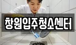 창원입주청소센터