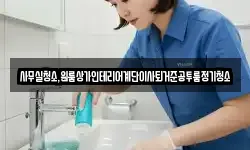 사무실청소,원룸상가인테리어계단이사퇴거준공투룸정기청소