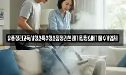 유품정리고독사청소특수청소집정리쓰레기집청소폐기물수거업체