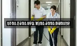 입주청소.준공청소.사무실.계단청소.공장청소.화재청소전문