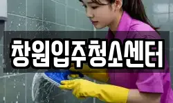 창원입주청소센터