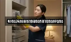 특수청소고독사유품정리화재청소쓰레기집청소사무실청소