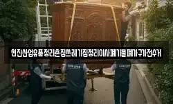 현진산업유품정리촌집쓰레기집정리이사폐기물폐가구가전수거