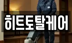 히트토탈케어